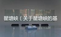 瞿塘峽（關于瞿塘峽的基本情況說明介紹）