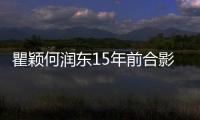 瞿穎何潤東15年前合影照曝光 惹火貼身性感誘惑