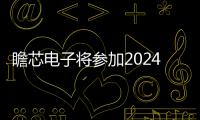 瞻芯電子將參加2024慕尼黑上海電子展