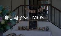 瞻芯電子SiC MOSFET技術新突破，車規級產品正式量產