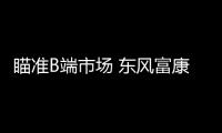 瞄準B端市場 東風富康ES600上市即3萬訂單