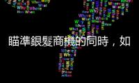 瞄準銀髮商機的同時，如何在行銷廣告中避免年齡歧視？