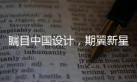 矚目中國設計，期翼新星崛起（組圖）