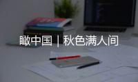 瞰中國｜秋色滿人間