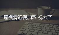 瞳視清近視加盟 視力產品招商