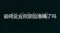 瓷磚企業你定位準確了嗎？