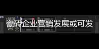 瓷磚企業營銷發展或可發散逆向思維