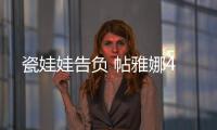 瓷娃娃告負(fù) 帖雅娜4