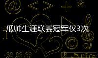 瓜帥生涯聯賽冠軍僅3次旁落：12穆帥皇馬17孔蒂藍軍20渣叔紅軍