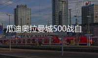 瓜迪奧拉曼城500戰自豪，寄語德布勞內閃耀賽場