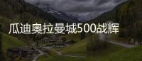 瓜迪奧拉曼城500戰輝煌：6英超18冠在手