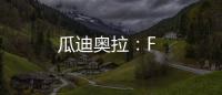 瓜迪奧拉：F