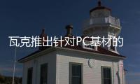 瓦克推出針對(duì)PC基材的新型自粘型液體硅橡膠