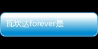 瓦坎達forever是什么意思 這個梗來自于哪里（復聯3臺詞）