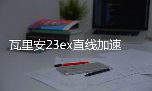 瓦里安23ex直線加速器如何頤養(yǎng)？