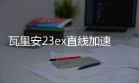 瓦里安23ex直線加速器如何頤養？