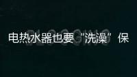 電熱水器也要“洗澡”保養 阿里斯頓全國冬季保養行動關愛新老用戶