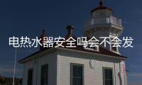電熱水器安全嗎會不會發(fā)生觸電事故（電熱水器安全）