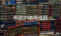 電磁爐使用說明