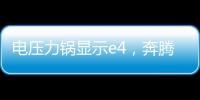 電壓力鍋顯示e4，奔騰電壓力鍋顯示e4修理