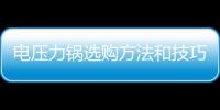 電壓力鍋選購方法和技巧