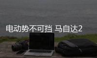 電動勢不可擋 馬自達(dá)2021年推電動汽車