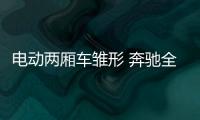 電動兩廂車雛形 奔馳全新概念車即將發布