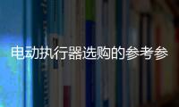 電動執行器選購的參考參數有哪些