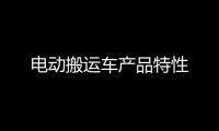 電動搬運車產品特性