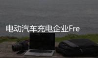電動汽車充電企業FreeWire獲5000萬美元融資