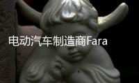 電動汽車制造商Faraday將在CES首次亮相