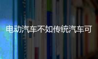 電動汽車不如傳統汽車可靠？特斯拉有話說