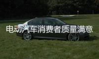 電動汽車消費者質量滿意指數在滬發布