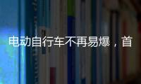 電動自行車不再易爆，首款全固態(tài)鋰電池量產(chǎn)