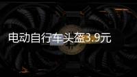 電動自行車頭盔3.9元 “頭等大事”別光圖便宜