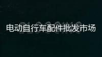 電動自行車配件批發(fā)市場在那里（電動自行車配件批發(fā)市場）