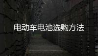 電動車電池選購方法