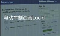 電動車制造商Lucid在美召回637輛Air車型