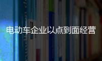 電動車企業以點到面經營粉絲