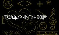 電動車企業抓住90后 需依靠品牌影響力