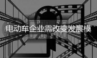 電動車企業需改變發展模式應對生存艱難局面