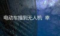 電動車撞到無人機  幸好無人員傷亡