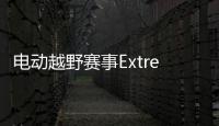 電動越野賽事Extreme E2024年或將被氫燃料賽車取代