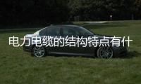 電力電纜的結構特點有什么