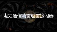 電力通信消雷避雷接閃器 驅雷器避雷針 10米移動升降避雷針