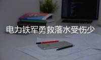 電力鐵軍勇救落水受傷少年