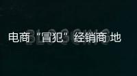 電商“冒犯”經銷商 地板企業如何讓其息怒?