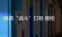 電商“戰(zhàn)斗”打響 櫥柜企業(yè)大顯身手好時(shí)機(jī)