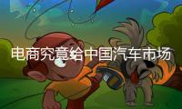 電商究竟給中國汽車市場帶來了什么？