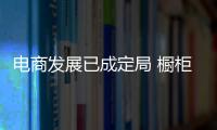 電商發展已成定局 櫥柜企業一味排斥并不可取